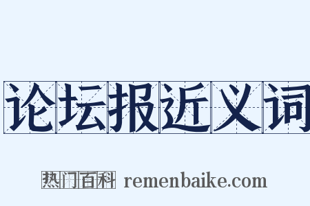 论坛报近义词是什么意思的图片